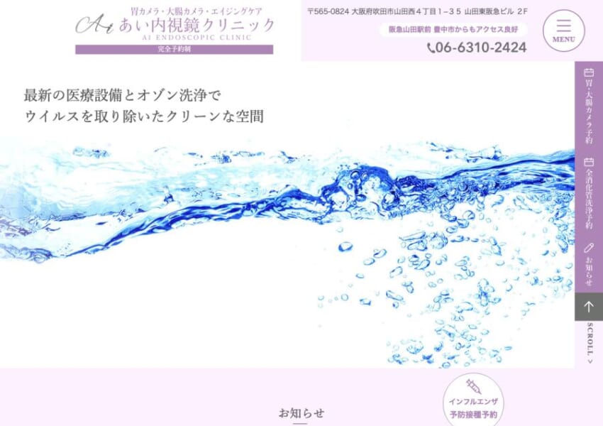 完全予約制・女性医師による診療が豊中市でも評判「あい内視鏡クリニック」